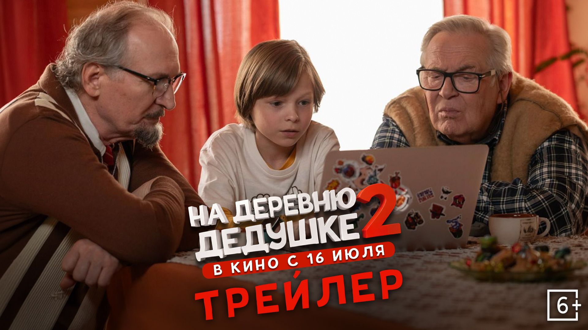 На деревню дедушке 2 | Трейлер | В кино с 16 июля