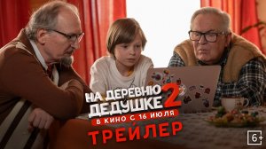 На деревню дедушке 2 | Трейлер | В кино с 16 июля