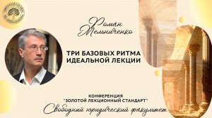 Три базовых ритма идеальной лекции (Выступление Романа Мельниченко)