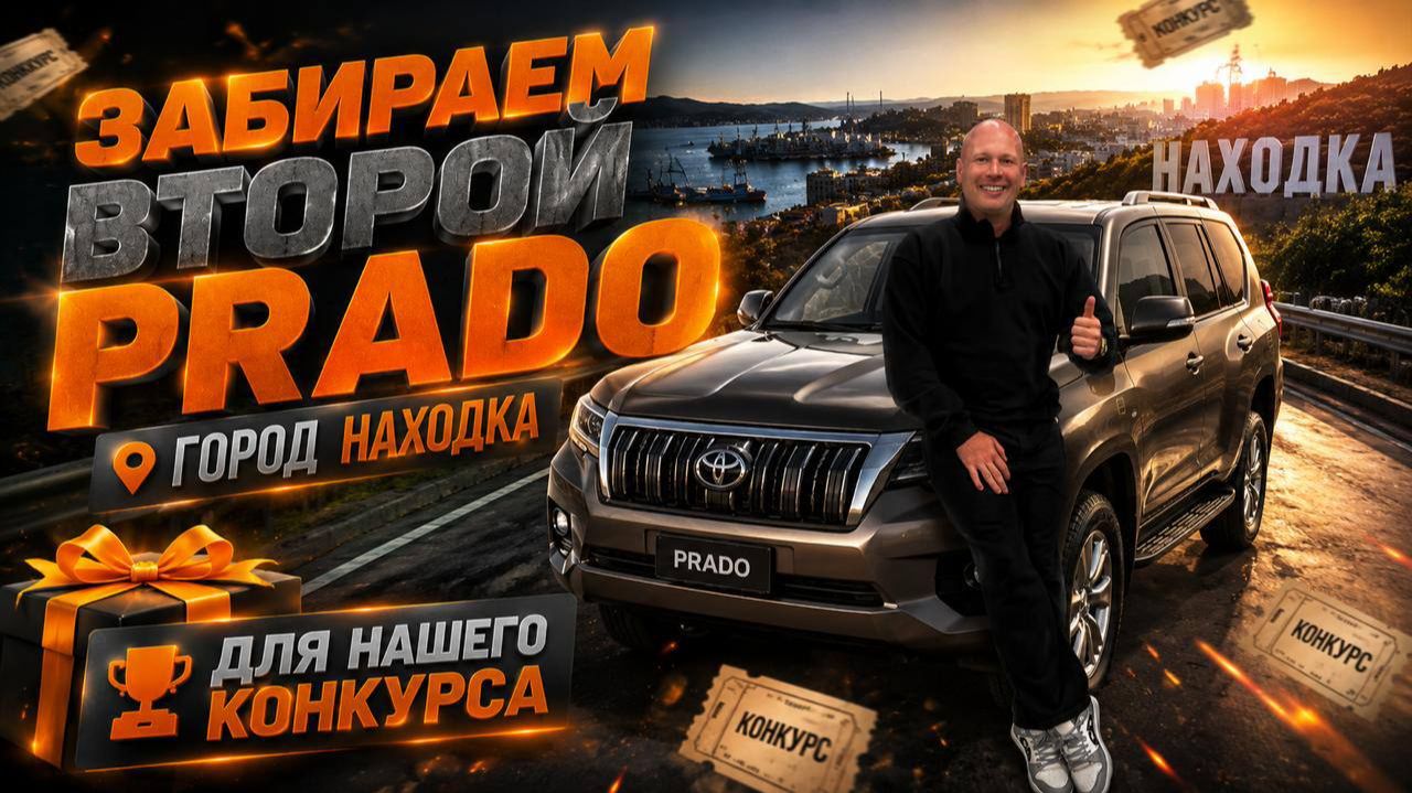 🧡ЗАБИРАЕМ ВТОРОЙ PRADO🧡 г.Находка🔥 для нашего конкурса😊