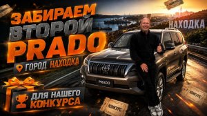 🧡ЗАБИРАЕМ ВТОРОЙ PRADO🧡 г.Находка🔥 для нашего конкурса😊