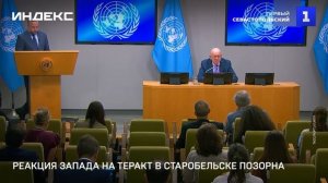 Реакция Запада на теракт в Старобельске позорна