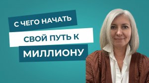 С чего начать свой путь к миллиону