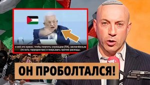 Махмуд Аббас случайно раскрывает, бюджет программы выплат террористам «плати за убийство»