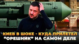 Киев в ШОКЕ - Куда на самом деле ударил «Орешник»