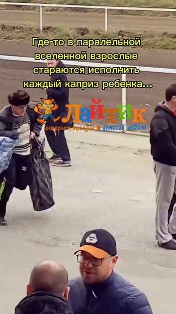 Параллельная вселенная детских капризов