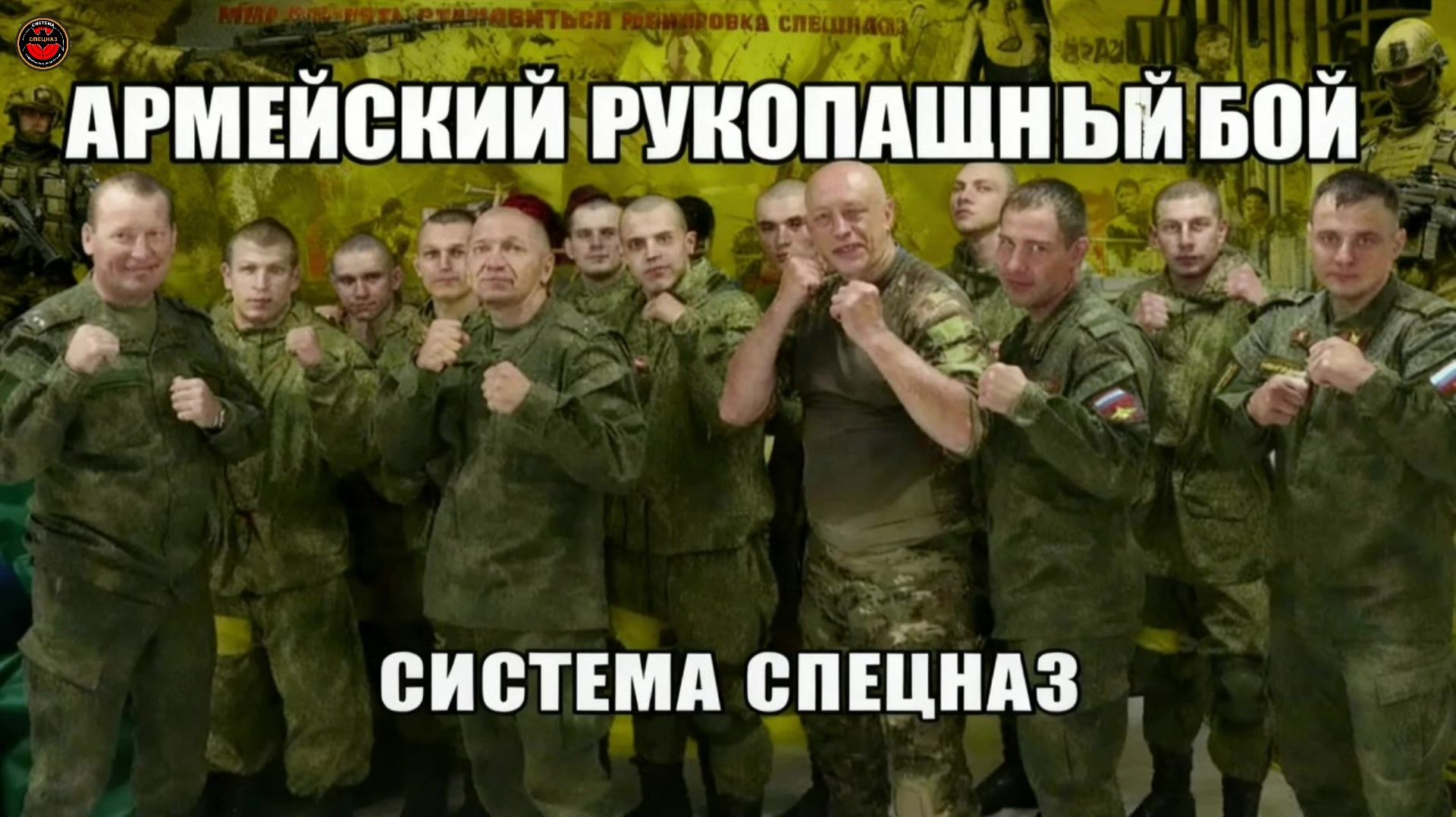Армейский Рукопашный Бой Система Спецназ Вадим Старов курс выживания для армии, полиции и Самозащита