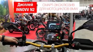 INNOVV N2 ДИСПЛЕЙ. СМАРТ-ЭКСКЛЮЗИВ ДЛЯ МОТОЦИКЛОВ BMW — СДЕЛАЙТЕ КАЖДУЮ ПОЕЗДКУ ИДЕАЛЬНОЙ!