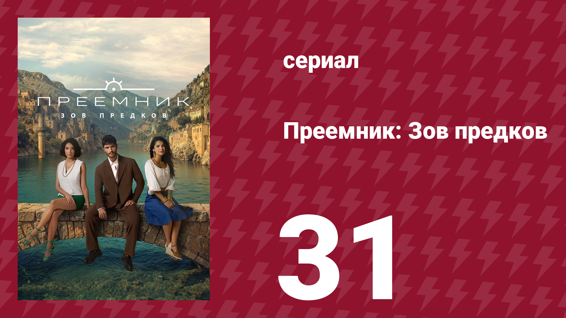 Преемник: Зов предков 31 серия (сериал, 2025)