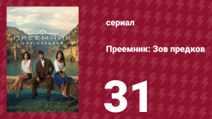 Преемник: Зов предков 31 серия (сериал, 2025)