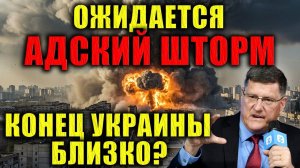 Cкотт Риттер: смертный приговор подписан. В эти дни мир увидит нечто страшное.