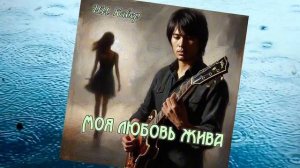 МОЯ ЛЮБОВЬ ЖИВА (ВИА Синяя птица) - ИИ Кавер