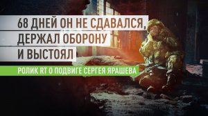 «Мам, привет, это я, у меня всё в порядке»: ролик RT о подвиге Сергея Ярашева