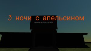 3 ночи с Апельсином