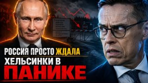 МОСКВА СЛЕЗАМ НЕ ВЕРИТ! ПУТИН НЕ БЕРЕТ ТРУБКУ! ФИНЛЯНДИЯ СИДИТ У ТЕЛЕФОНА И УМОЛЯЕТ!