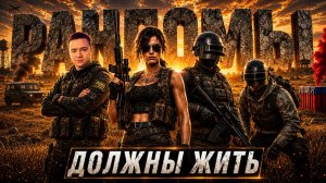 ЧЕЛЛЕНДЖ «РАНДОМЫ ДОЛЖНЫ ВЫЖИТЬ»