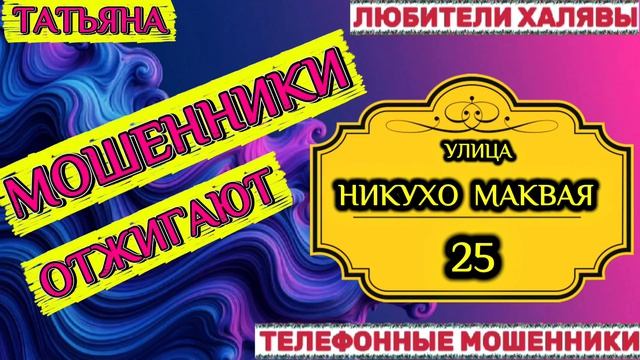 🎉 ТАТЬЯНА. МОШЕННИКИ ГЛУПЦЫ | ТЕЛЕФОННЫЕ МОШЕННИКИ смотреть онлайн