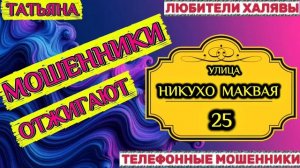🎉 ТАТЬЯНА. МОШЕННИКИ ГЛУПЦЫ | ТЕЛЕФОННЫЕ МОШЕННИКИ