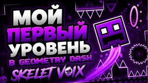 Skelet voix -  мой первый уровень в Geometry Dash