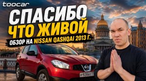 Самый дешевый Nissan Qashqai в Петербурге!