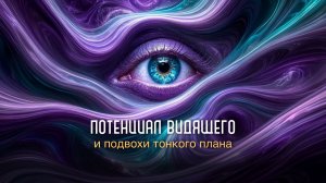 Потенциал видящего и подвохи тонкого плана