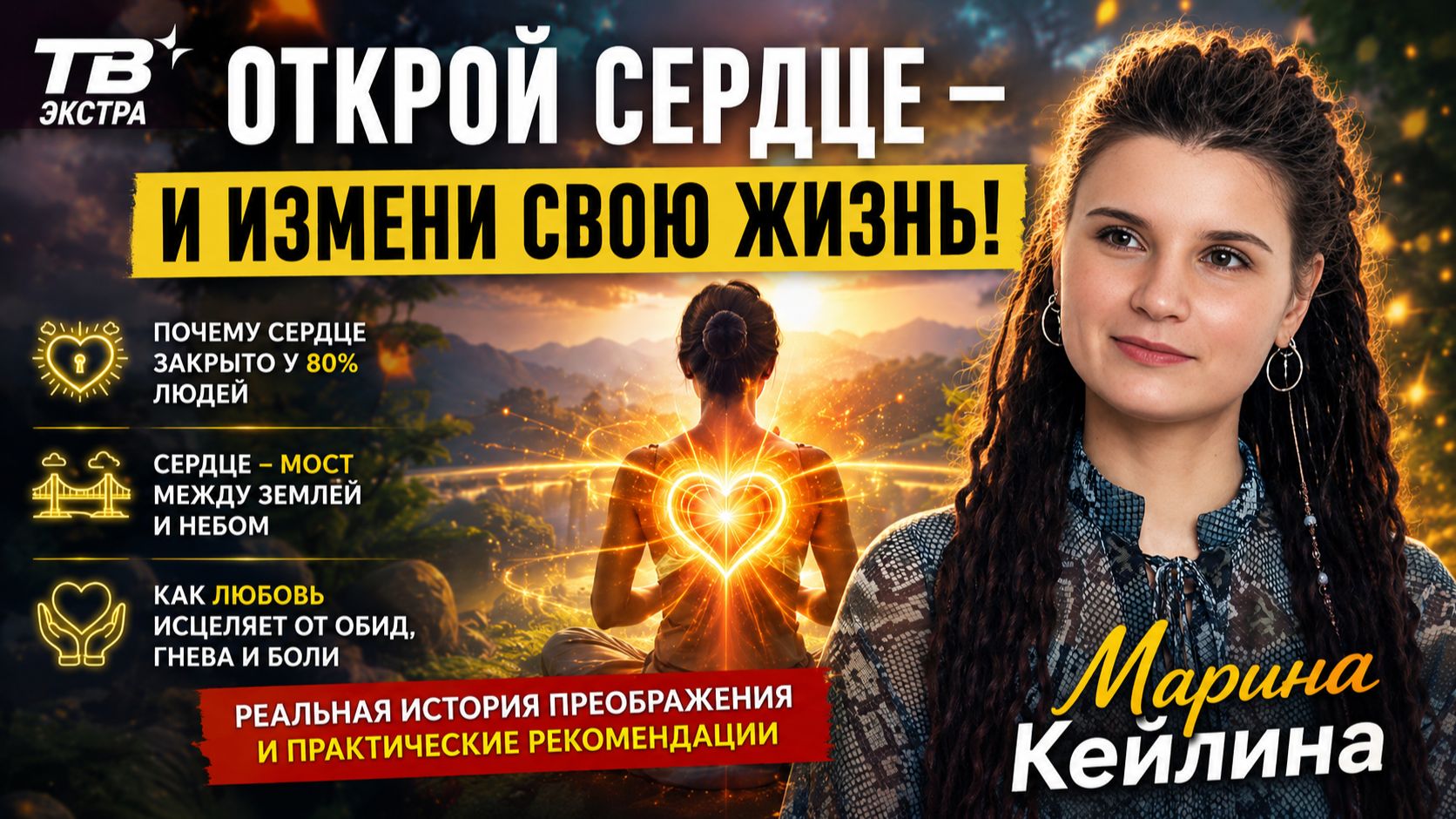 Открой своё сердце – измени свою жизнь – Марина Кейлина часть 2