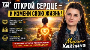 Открой своё сердце – измени свою жизнь – Марина Кейлина часть 2