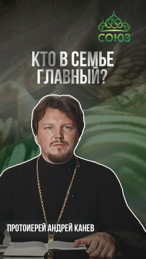 Кто в семье главный? Протоиерей Андрей Канев