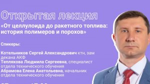 Открытая лекция: «От целлулоида до ракетного топлива: история полимеров и порохов»