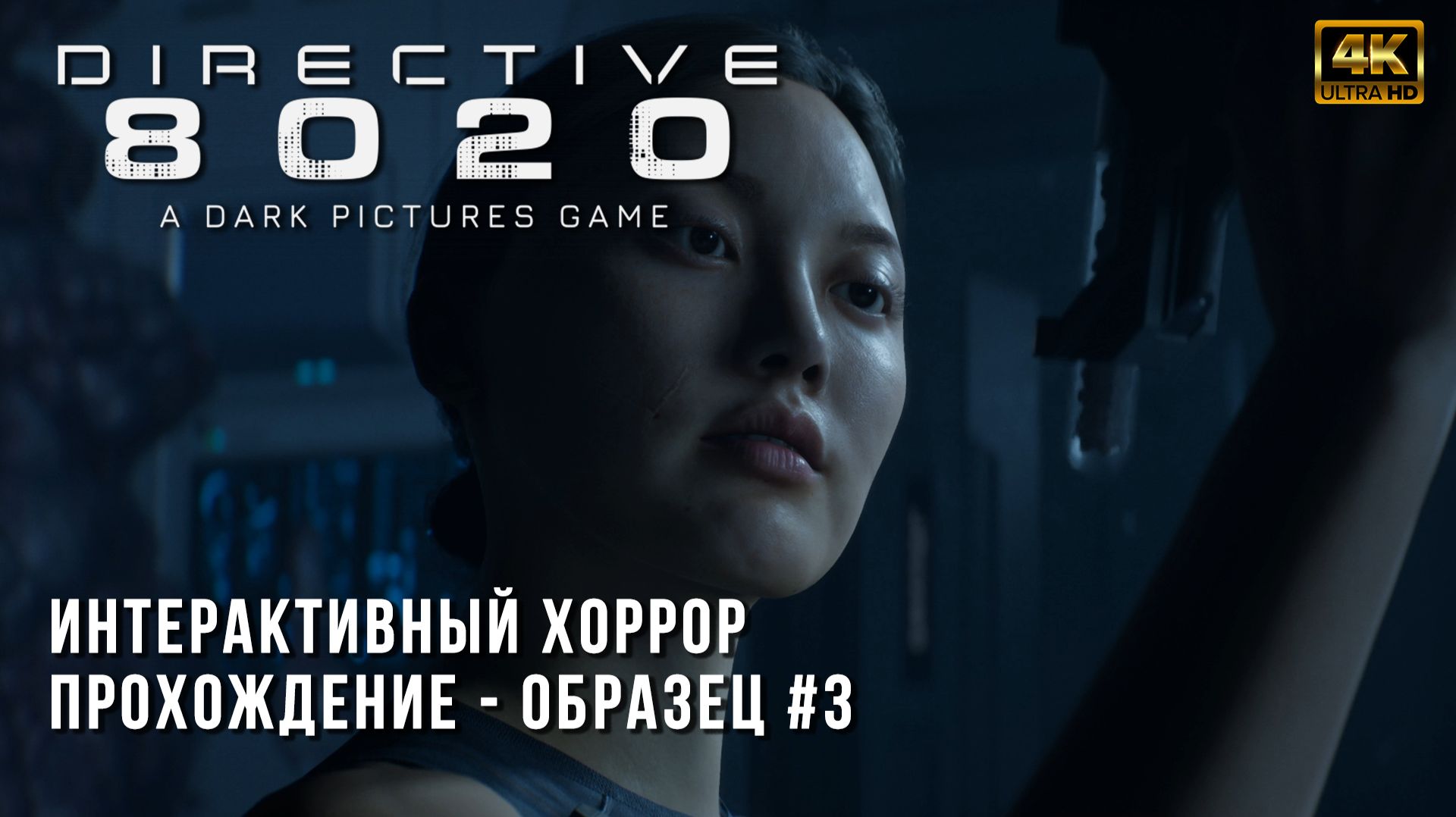 Directive 8020 - Образец - Эпизод 3 - Космический интерктивный ужастик