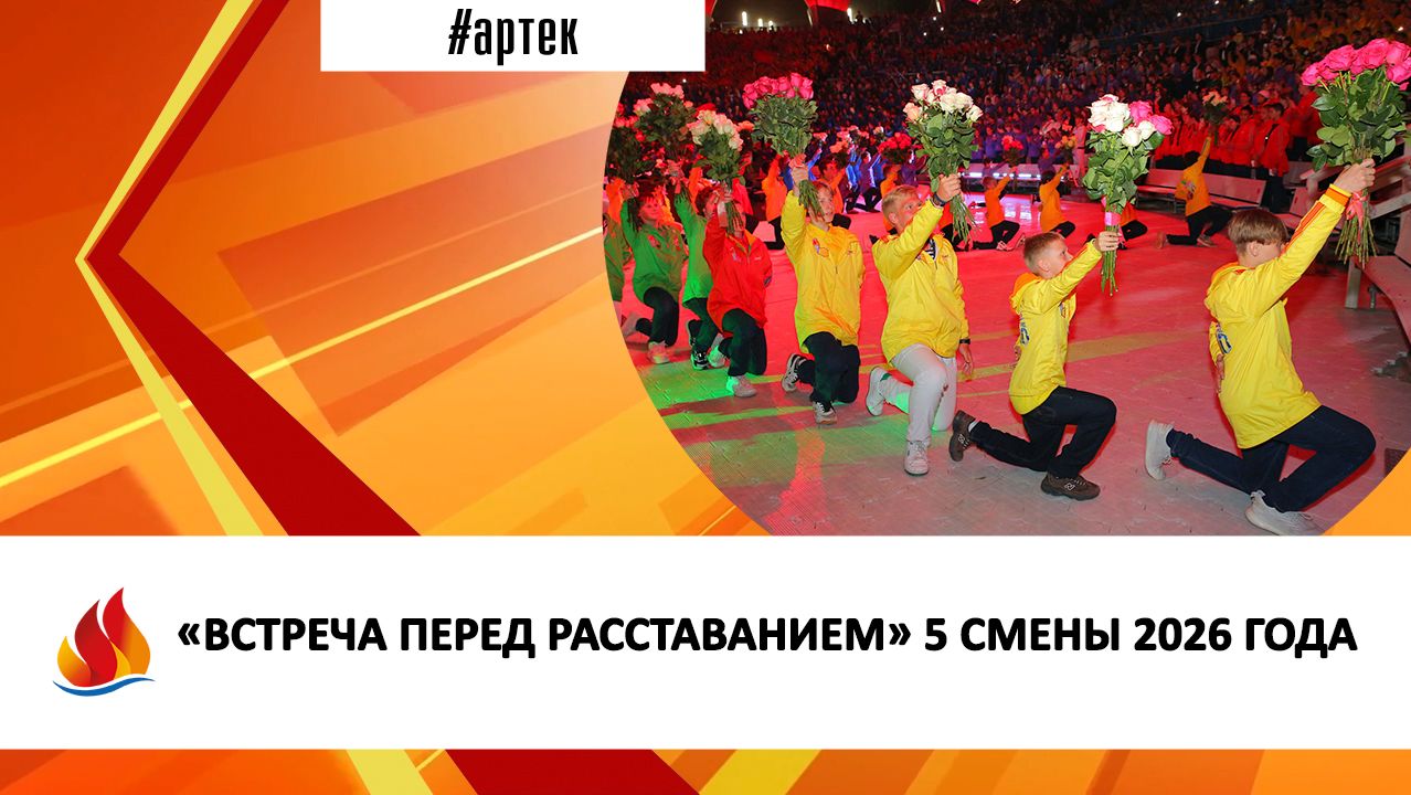 «ВСТРЕЧА ПЕРЕД РАССТАВАНИЕМ» 5 СМЕНЫ 2026 ГОДА смотреть онлайн