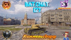 BatChat 12t Химмельсдорф| Мир танков #Гайд
