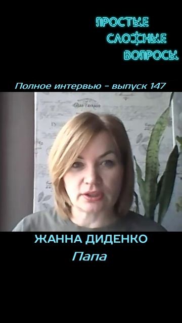 Жанна Диденко - Папа