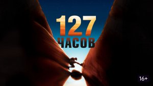 127 часов | 127 Hours (2010)