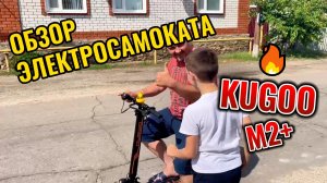 Обзор электросамокат KUGOO M2+