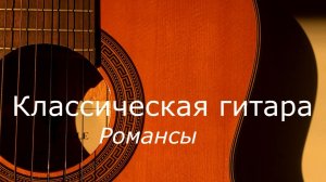 Классическая гитара. Романсы.