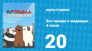Вся правда о медведях 4 сезон 20 серия (мультсериал, 2015)