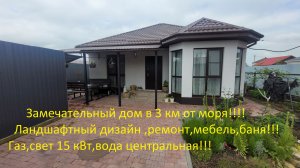 Великолепный дом в 3 км от моря!!! Ремонт,мебель ,баня.Ландшафтный дизайн!!!