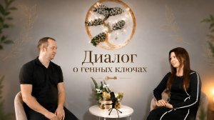 Диалог о Генных ключах: анонс