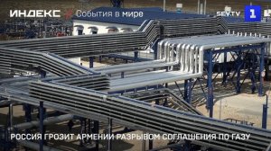 Россия грозит Армении разрывом соглашения по газу