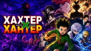 Охотник х Охотник - серия 46 / Hunter x Hunter
