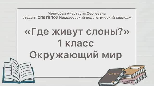 Окружающий мир Где живут слоны? 1 класс