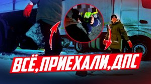 ПЕРЕКРЫЛИ УРАЛ, ОСТАНОВИЛИ ДПС, СТАЖЕР ЕЛИ ВЫРУЛИЛ