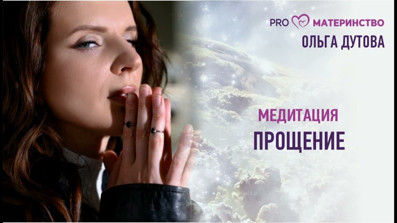 Медитация 4. Прощение