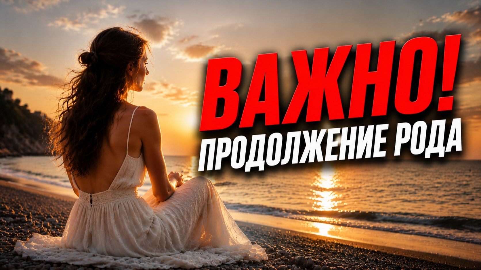 ВАЖНО ПРОДОЛЖЕНИЕ РОДА смотреть онлайн