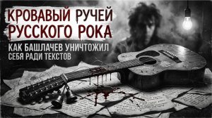 Как Александр Башлачев уничтожил себя ради текстов