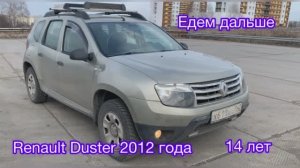 Моему Renault Duster 14 лет