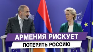 Армения рискует потерять Россию