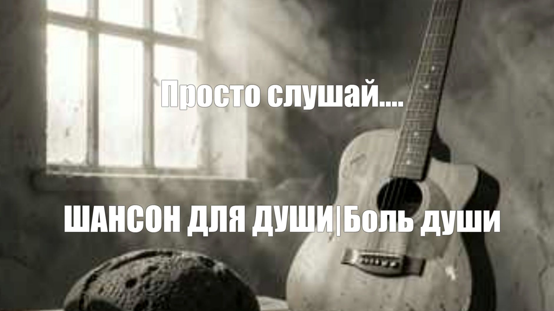 ШАНСОН ДЛЯ ДУШИ|Боль души. Просто слушай.... смотреть онлайн