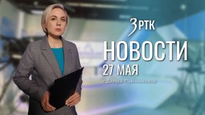 Новости Читы и Забайкалья - 27 мая 2026 года